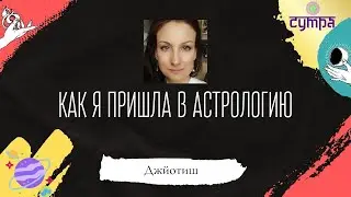 Как ведическая астрология изменила мою жизнь
