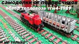 ОБЗОР МОДЕЛИ ТГМ4-1989 (САМОДЕЛКИ ОТ ПОДПИСЧИКОВ)