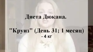 Диета Дюкана: 