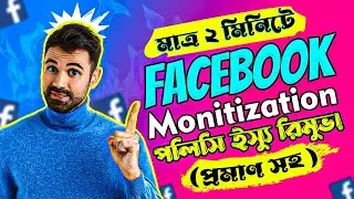 ২ মিনিটে ফেসবুক Monitization পলিসি ইস্যু রিমুভ || How to Remove Facebook Policy Issues