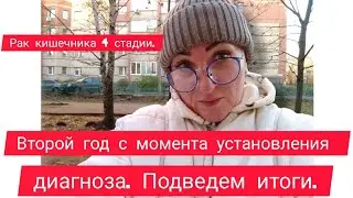 РАК КИШЕЧНИКА 4 СТАДИИ. ВТОРОЙ ГОД С МОМЕНТА УСТАНОВЛЕНИЯ ДИАГНОЗА. ПОДВЕДЁМ ИТОГИ.