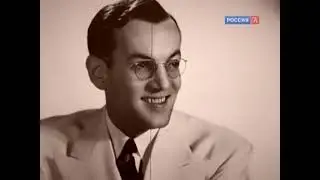 Гленн Миллер