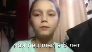 мои лецплеи в 8 лет