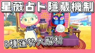 【動物森友會｜動森】每天必做！占卜運勢玩得更上手｜運勢解析&怎麼改運｜島民友好度提升｜遊戲攻略（予樂）