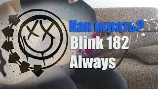 Как играть Blink 182 - Always