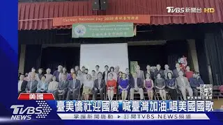 迎國慶! 在美僑社慶祝方式不同 臺美僑社不唱國歌｜TVBS新聞