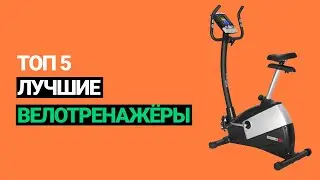 Топ -5. Лучшие велотренажёры для дома. Честный рейтинг (2022)
