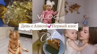 День с Алисой💕Первый влог💕Приболели
