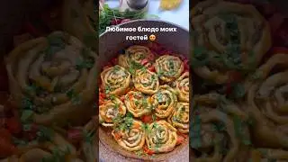 Сохраняйте рецепт вкуснейшего блюда, в очень красивой подаче😍 оно отлично подойдет к  столу