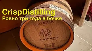 Приглашаю попробовать мой 3х летний виски из солода Crisp Distilling в хересной бочке от Casknolia