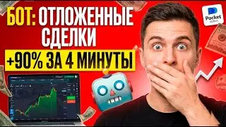 Pocket Option БОТ: Как делать +90% прибыли на Отложенных Сделках?