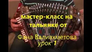 мастер-класс на тальянке урок 1
