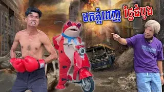 មកភ្នំពេញថ្ងៃដំបូង