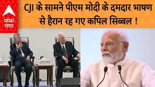 PM Modi Speech: CJI के सामने पीएम मोदी ने दिया ऐसा भाषण देखते रह गए कपिल सिब्बल