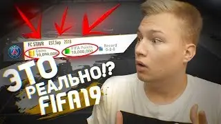 10.000.000 МИЛЛИОНОВ FIFA POINTS | ФИФА 19 В БЕРЛИНЕ
