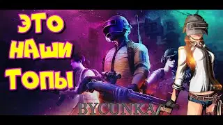 🔴ЭТО НАШИ ТОПЫ🔴  !!СЛАБО 70 ЛАЙКОВ?=)🔴ПУБГ🔴ПАБГ🔴PUBG
