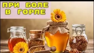 Мед  при больном горле . Польза меда при простуде