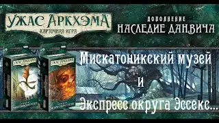 Карточный Ужас Аркхэма. Наследие Данвича.Распаковка Мискатоникский музей и Экспресс округа Эссекс...