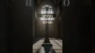 Почему ХРАМА не было В РАЮ?