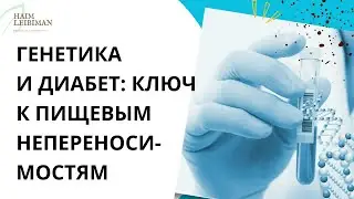 Как генетика помогает людям с сахарным диабетом: важность выявления пищевых непереносимостей