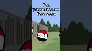 Границы Польши и Беларуси: 