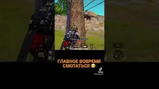 ГЛАВНОЕ ВОВРЕМЯ УБЕЖАТЬ #pubgmobile #shorts