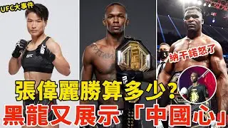 张伟丽卫冕战胜算多少？黑龙又秀“中国心”，纳干诺怒喷UFC抹杀历史！UFC NEWS，张伟丽Zhang Weili VS 阿曼达-莱莫斯Amanda Lemos【搏击先锋】