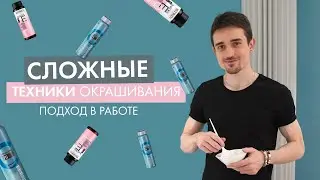 Складні техніки фарбування волосся | Leo Beauty Club