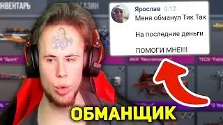 МЕНЯ КИНУЛ ТИК ТАК НА ПОСЛЕДНИЕ ДЕНЬГИ В STANDOFF 2 // Как купить аккаунт в стандофф 2 и....