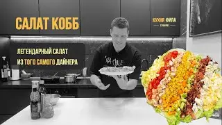 САЛАТ КОББ, ЛЕГЕНДАРНЫЙ САЛАТ ИЗ ТОГО САМОГО ДАЙНЕРА