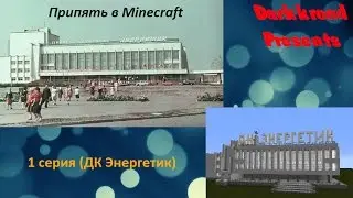 Припять в minecraft. (1 часть - дк Энегретик)