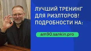 Лучший тренинг по продаже недвижимости. Подробности по ссылке в описании к видео.