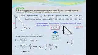 Прямоугольный треугольник