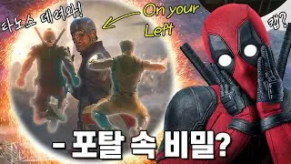 [데드풀과 울버린] 공식 예고편 초정밀 완벽 분석!