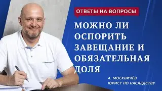 Можно ли оспорить завещание и обязательная доля в наследстве