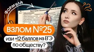 ⚡️Алгоритм решения задания № 25 ЕГЭ по обществознанию на максимум⚡️