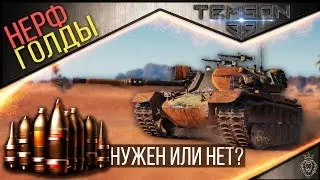 Нерф "голды". Нужен или нет?