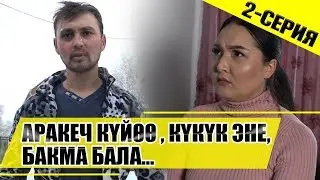 Аракеч күйөө, күкүк эне, бакма бала...    (2-серия)