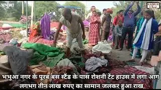 कैमूर: दीपावली पर्व के दिन टेंट के दुकान में लगी आग, लगभग तीन लाख का सामान जलकर हुआ राख