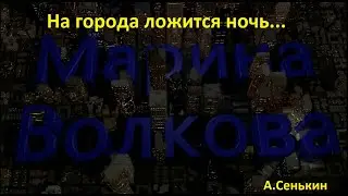 Марина Волкова- На города ложится ночь...( Enrique Iglesias)
