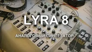 Lyra 8 - аналоговый синтезатор. Аудио-тест. Выставка Арт-Аура 2017