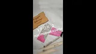 ПОШИВ СПОРТИВНОГО КОСТЮМА 2 урок - ПОСТРОЕНИЕ КОФТЫ