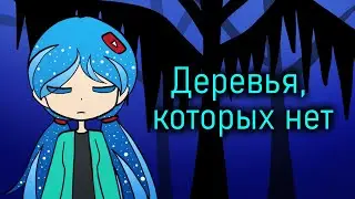 Деревья, которых нет - страшная история