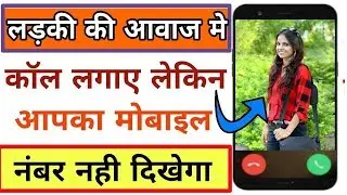 लड़की की आवाज में कॉल लगाएं बिल्कुल फ्री/how to change voice male female 2019