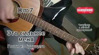 Это сильнее меня  - Гости из будущего на гитаре