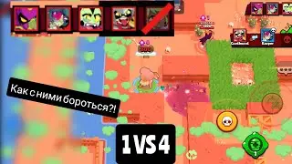 КАК С НИМИ БОРОТЬСЯ?! НОКАУТ 5 НА 5