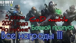 CoD mobile / 5 сезон 2021 года./ Все награды боевого пропуска