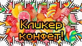 Кликер конфет!