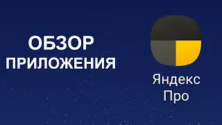 Таксометр Яндекс Про - обзор приложения