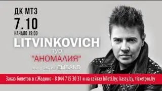 АНОНС! Сольный концерт Е Литвинковича в Минске